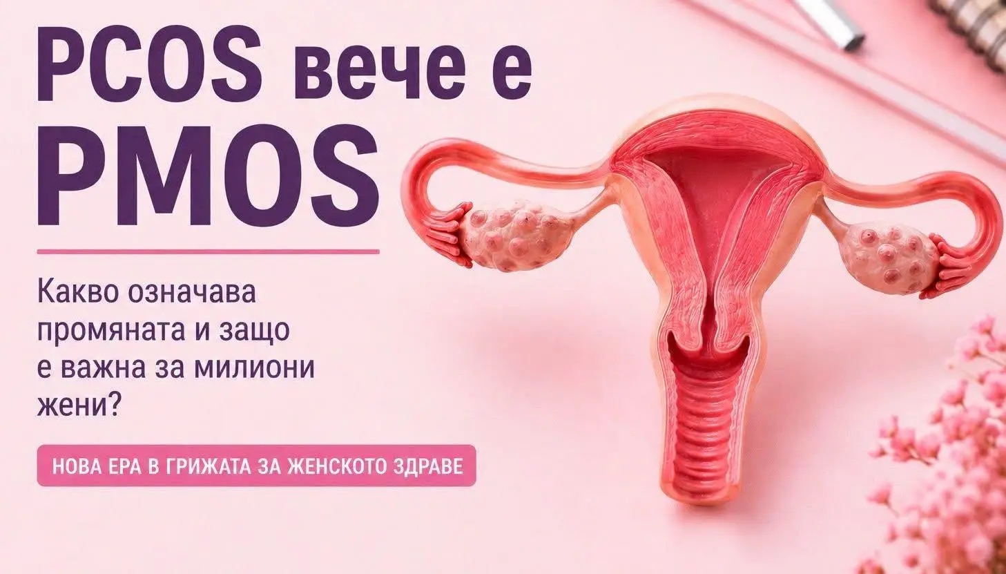 синдромът на поликистозните яйчници