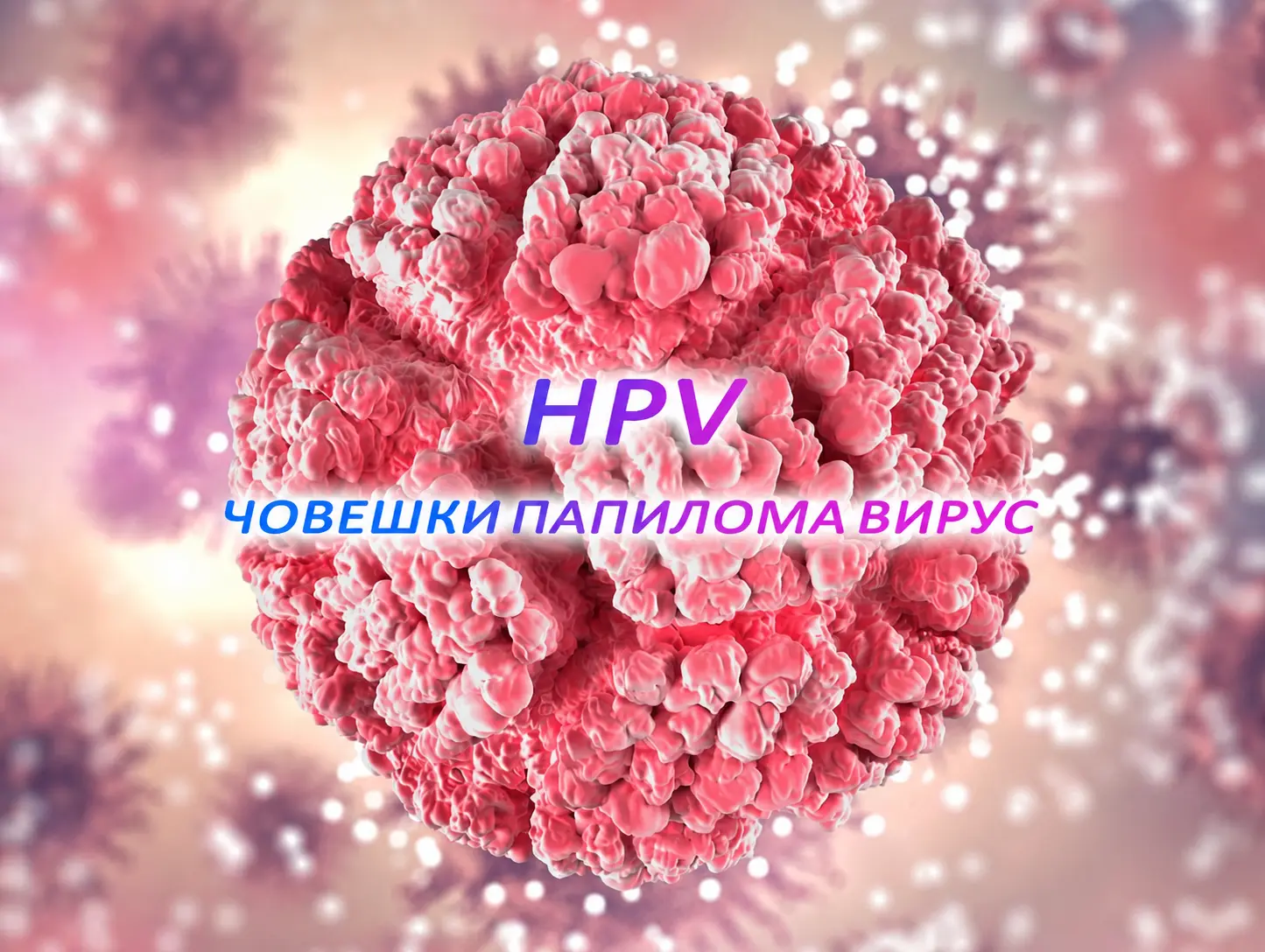 hpv, човешки папиломен вирус